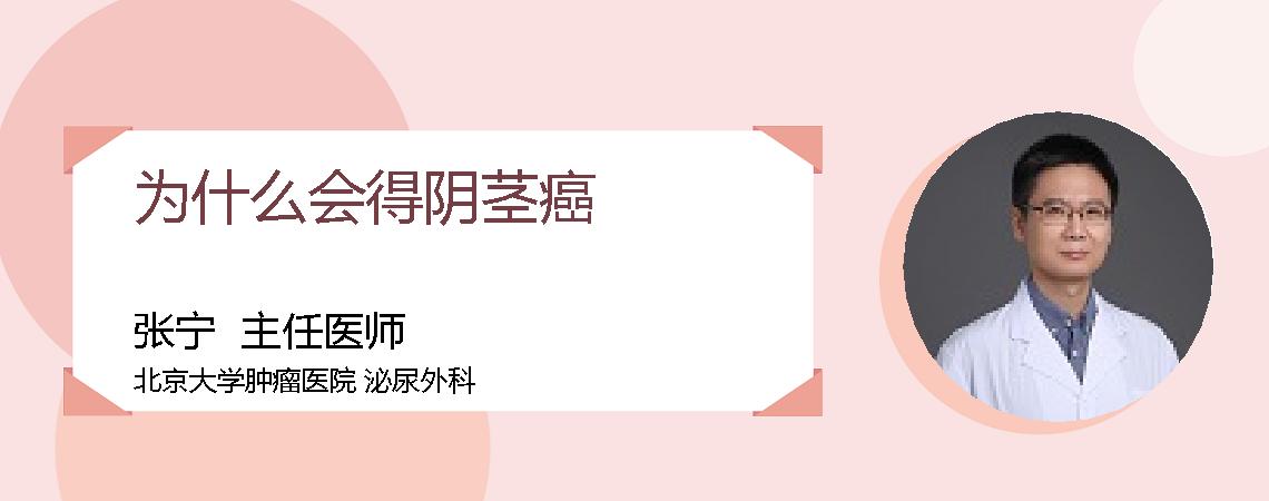为什么会得阴茎癌