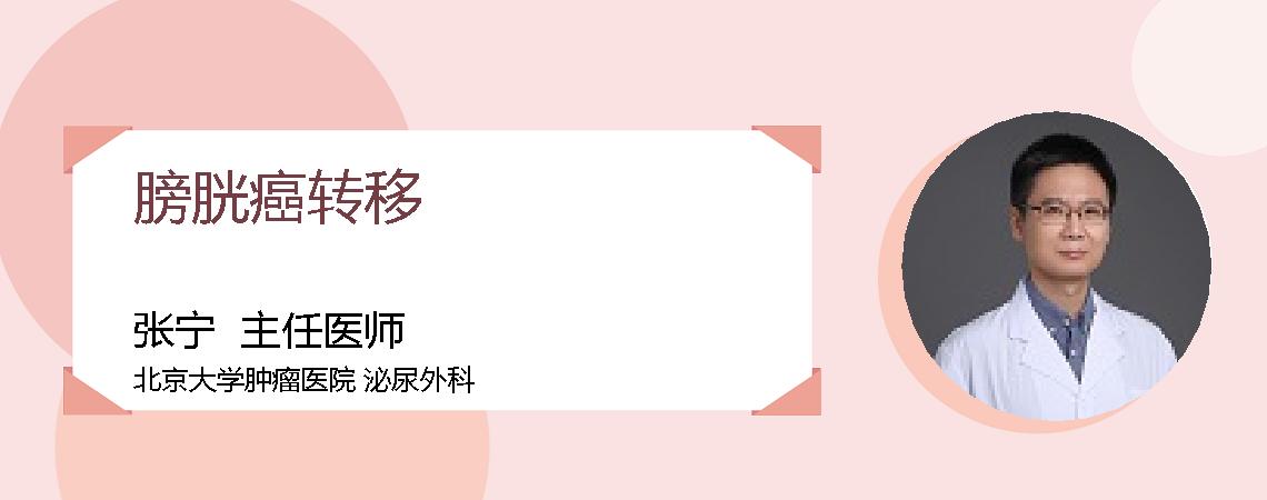 膀胱癌转移