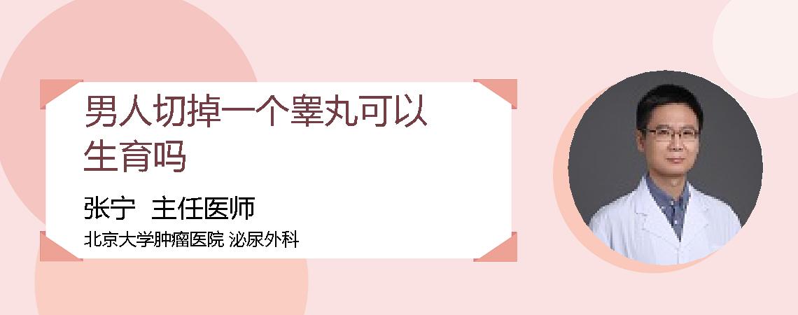 男人切掉一个睾丸可以生育吗