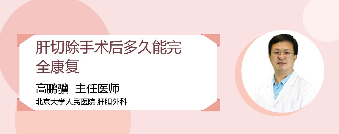 肝切除手术后多久能完全康复