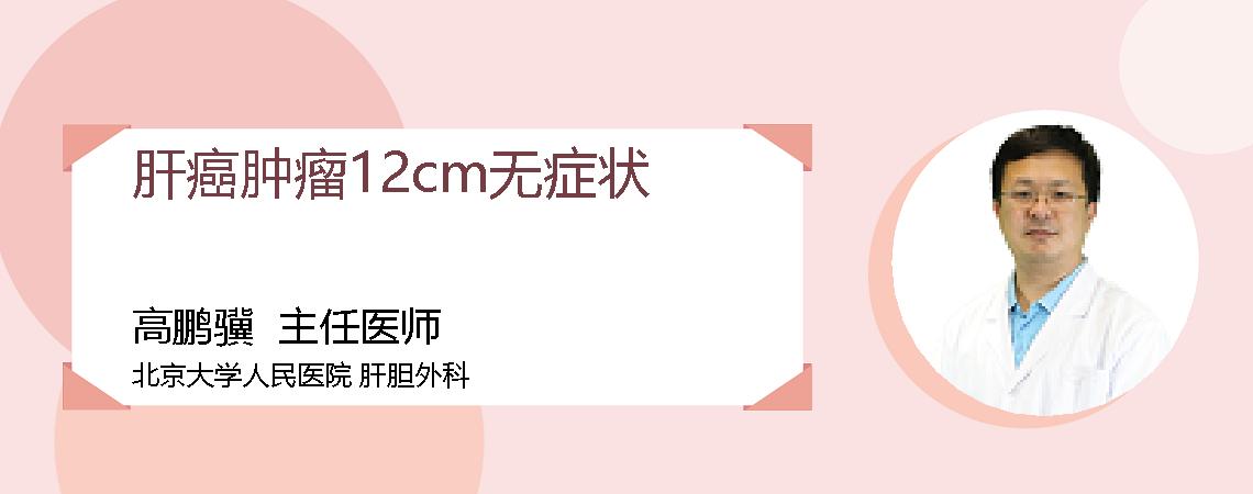 肝癌肿瘤12cm无症状