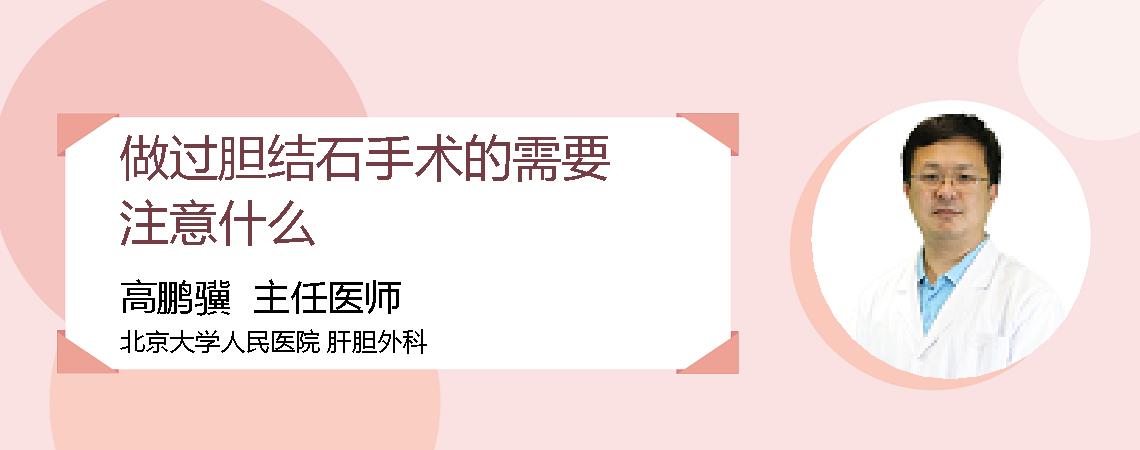 做过胆结石手术的需要注意什么