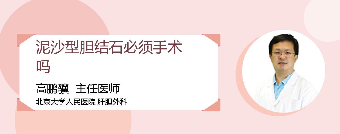 泥沙型胆结石必须手术吗