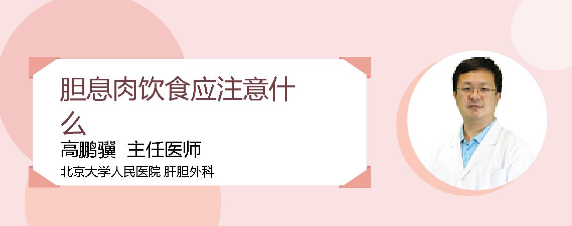 胆息肉饮食应注意什么