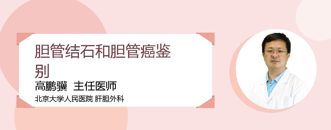 胆管结石和胆管癌鉴别