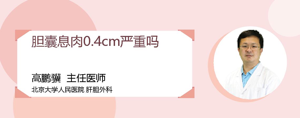 胆囊息肉0.4cm严重吗
