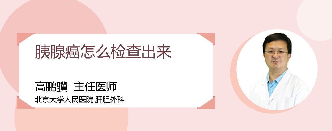 胰腺癌怎么检查出来