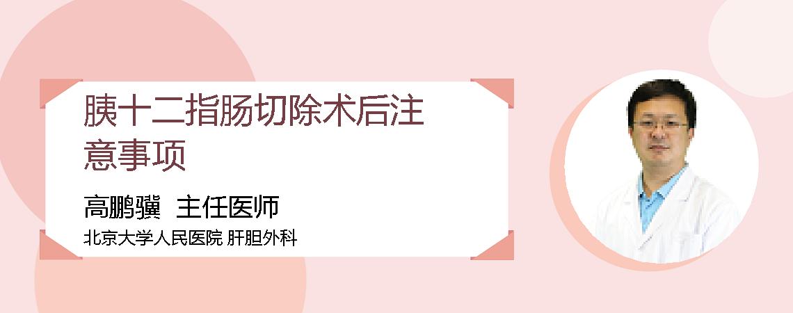 胰十二指肠切除术后注意事项