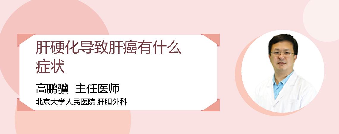 肝硬化导致肝癌有什么症状