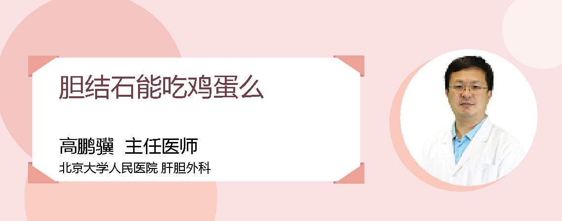 胆结石能吃鸡蛋么