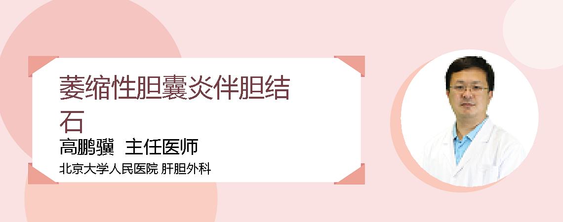 萎缩性胆囊炎伴胆结石