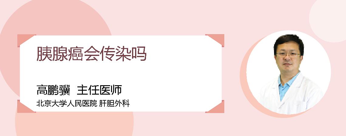 胰腺癌会传染吗