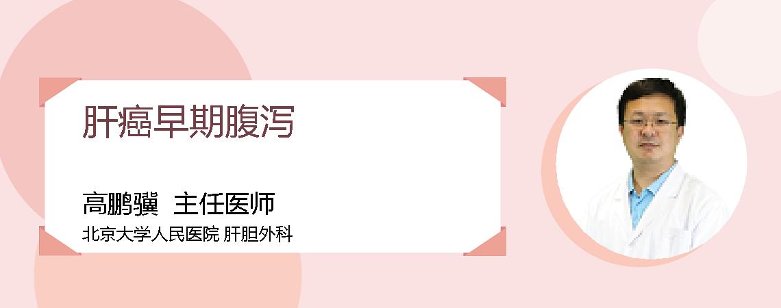 肝癌早期腹泻