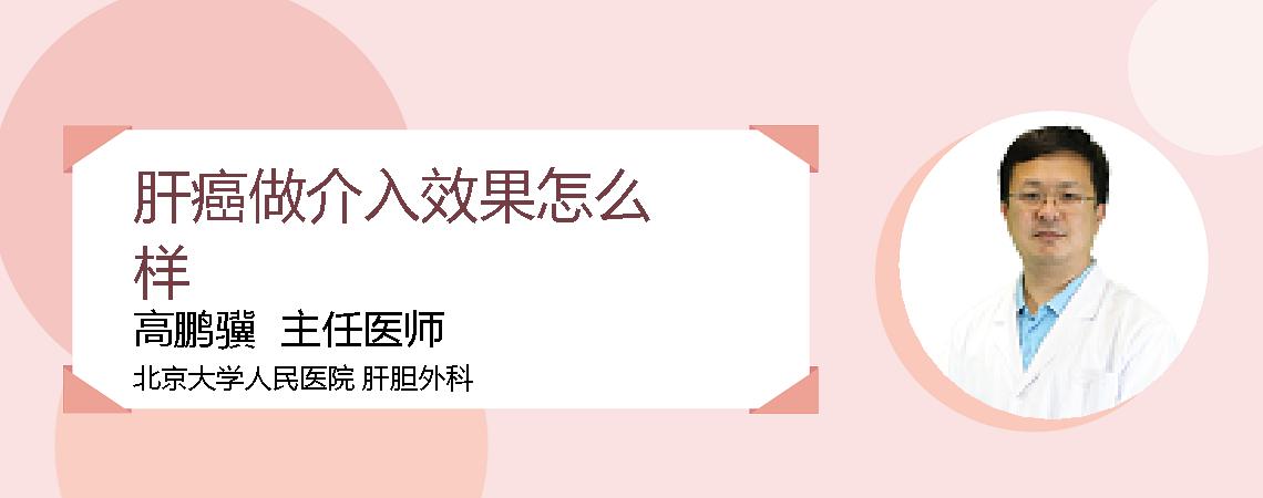 肝癌做介入效果怎么样