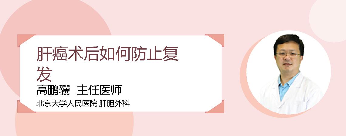 肝癌术后如何防止复发