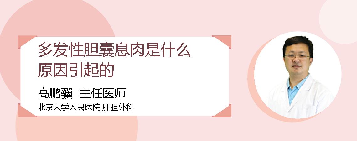 多发性胆囊息肉是什么原因引起的