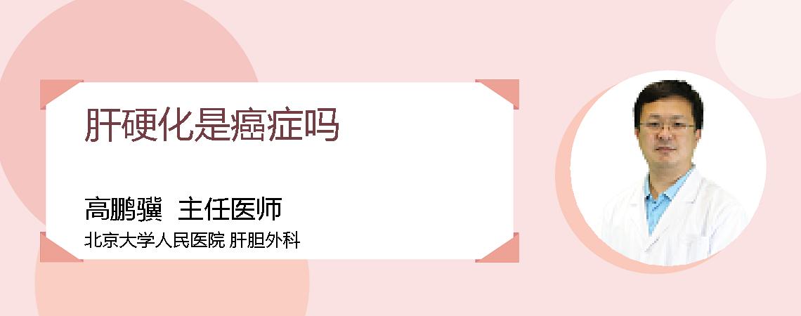 肝硬化是癌症吗