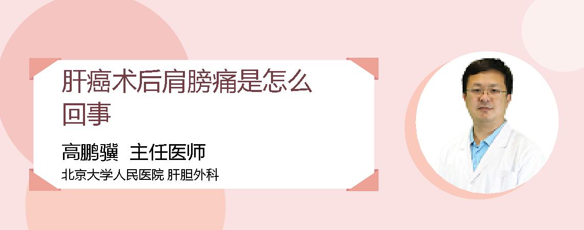 肝癌术后肩膀痛是怎么回事