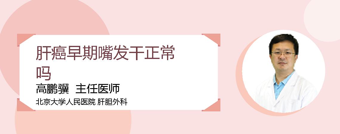 肝癌早期嘴发干正常吗