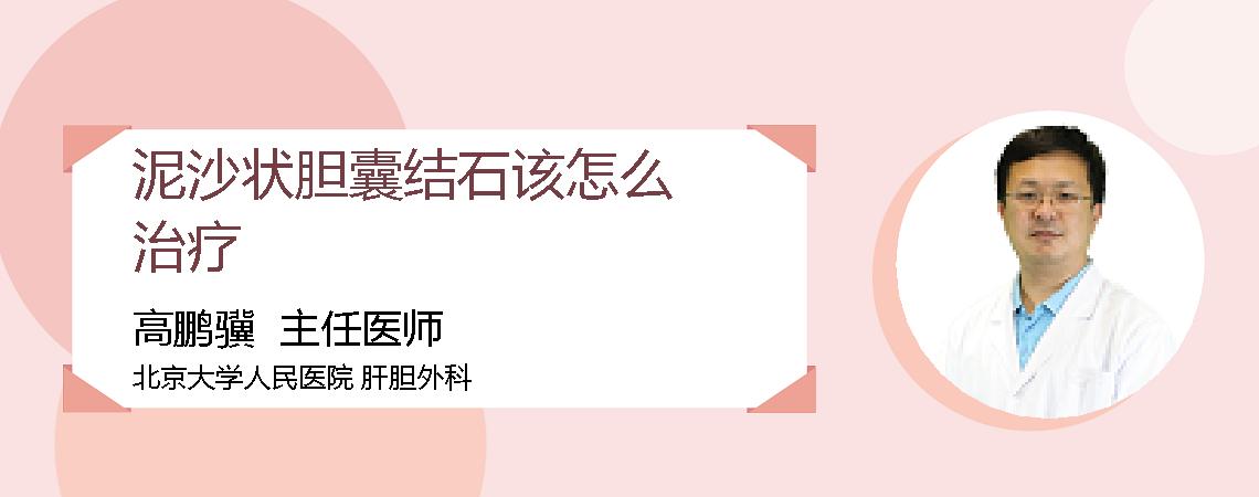 泥沙状胆囊结石该怎么治疗