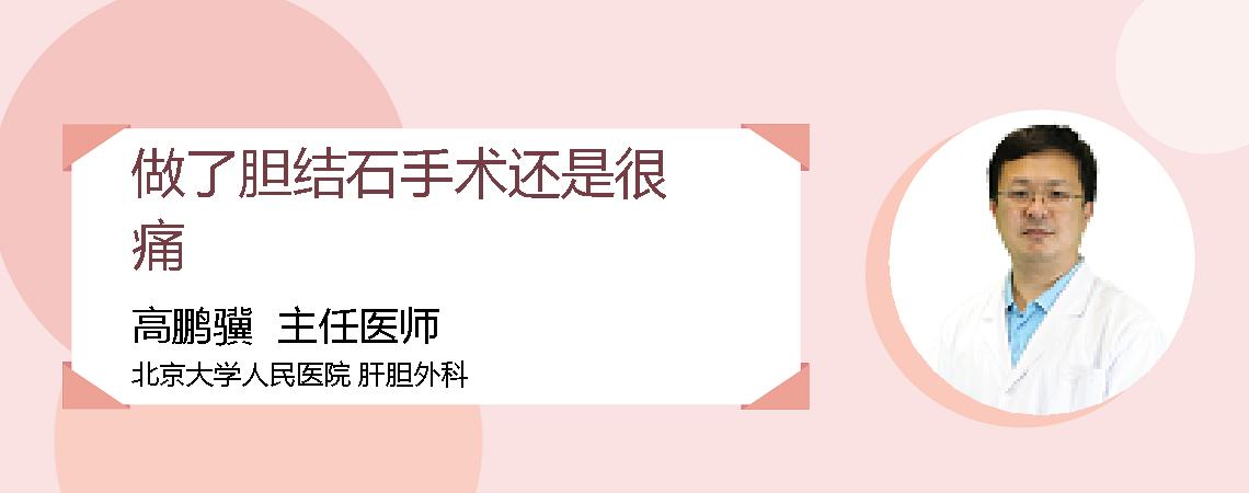 做了胆结石手术还是很痛