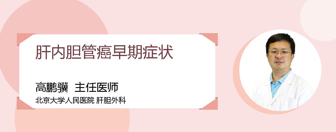 肝内胆管癌早期症状
