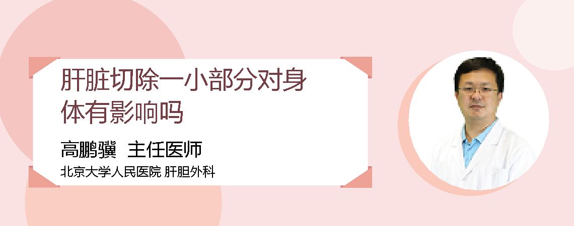 肝脏切除一小部分对身体有影响吗