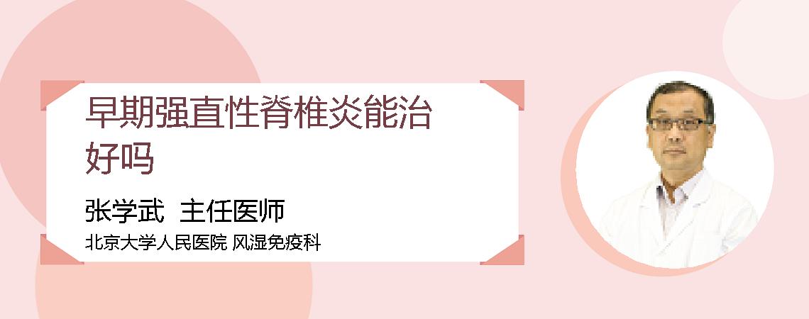早期强直性脊椎炎能治好吗