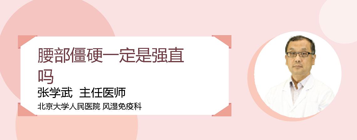 腰部僵硬一定是强直吗