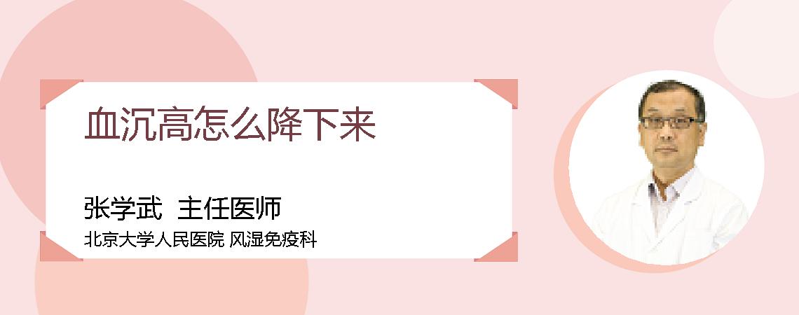 血沉高怎么降下来