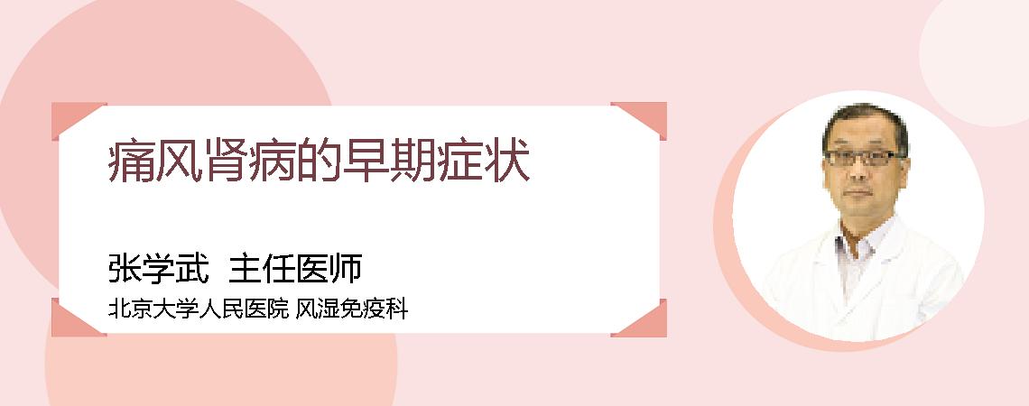 痛风肾病的早期症状
