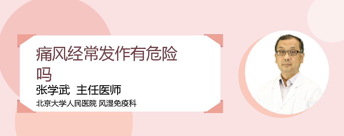 痛风经常发作有危险吗