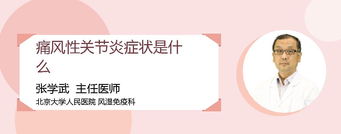 痛风性关节炎症状是什么