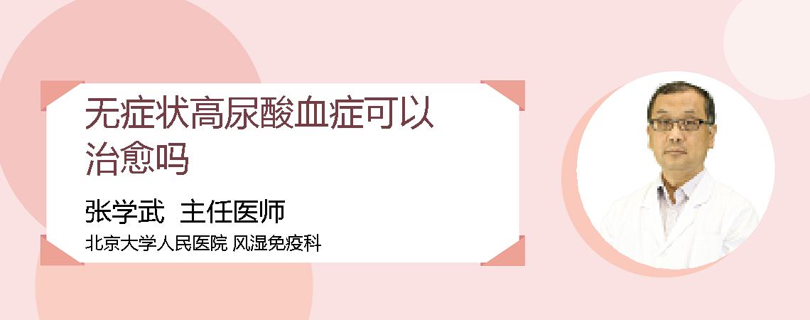 无症状高尿酸血症可以治愈吗