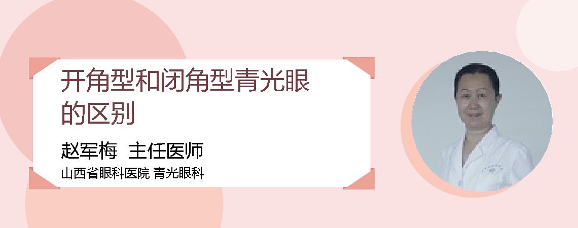 开角型和闭角型青光眼的区别