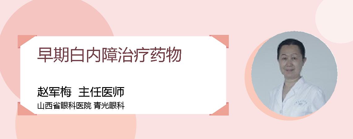 早期白内障治疗药物