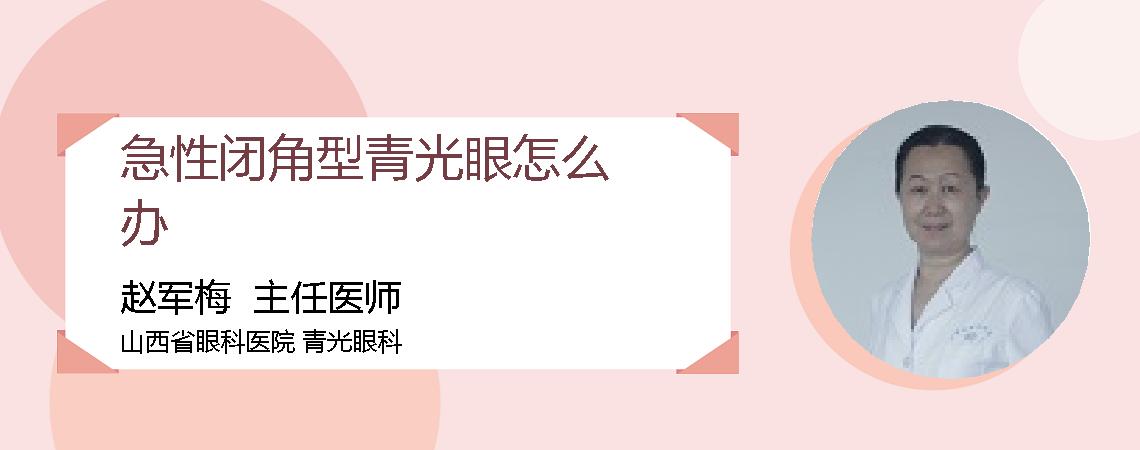 急性闭角型青光眼怎么办