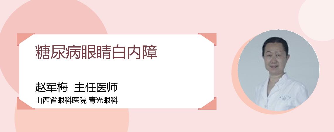 糖尿病眼睛白内障