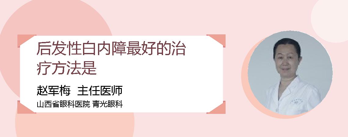 后发性白内障最好的治疗方法是