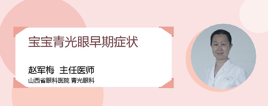 宝宝青光眼早期症状