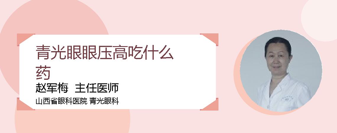青光眼眼压高吃什么药