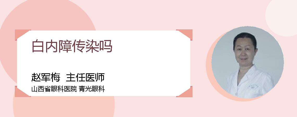 白内障传染吗