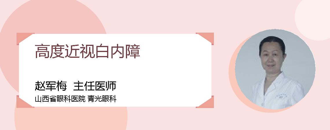 高度近视白内障
