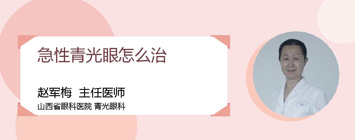 急性青光眼怎么治
