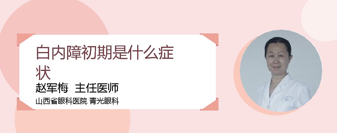 白内障初期是什么症状