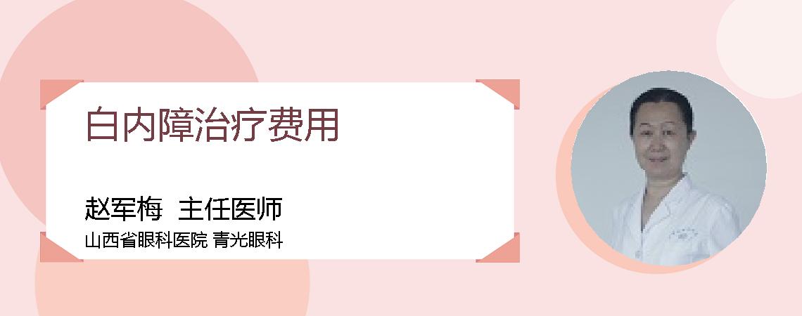 白内障治疗费用