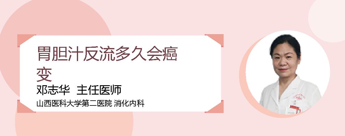 胃胆汁反流多久会癌变