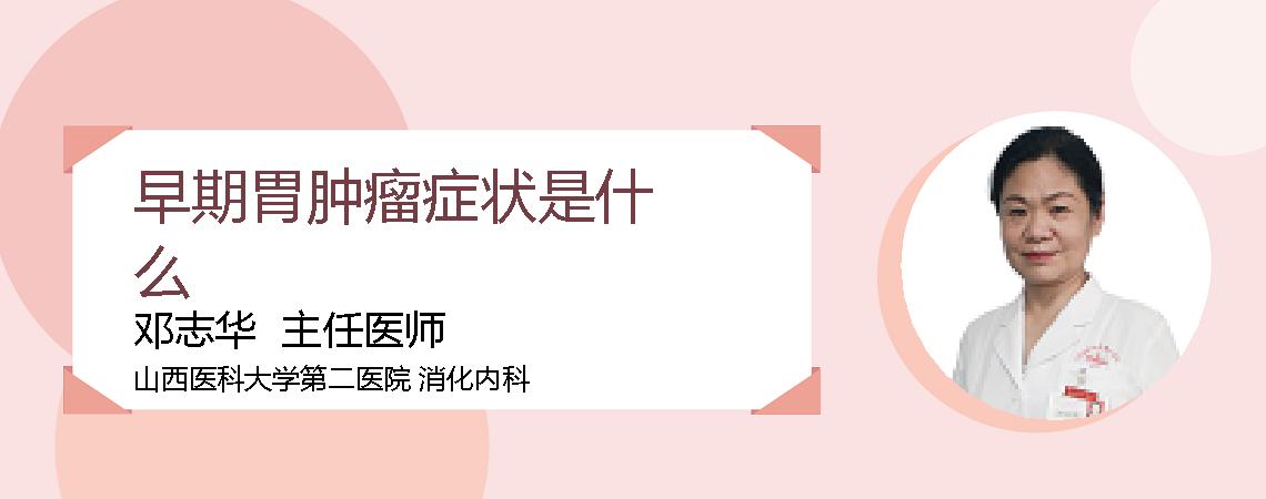 早期胃肿瘤症状是什么