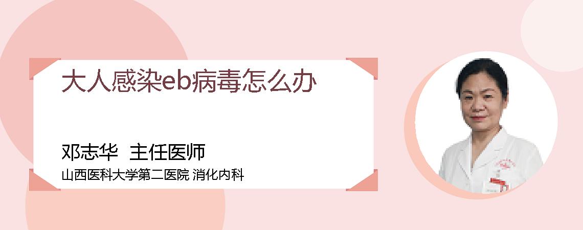 大人感染eb病毒怎么办