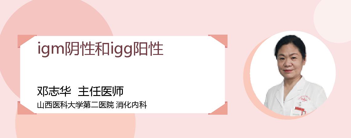 igm阴性和igg阳性